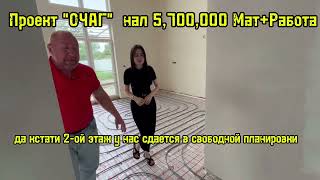 ПРОЕКТ ДОМА "ОЧАГ" НАЛ 5,700,000 МАТЕРИАЛ +РАБОТА, ИПОТЕКА 6,500,000 КРАСНОДАРСКИЙ КРАЙ