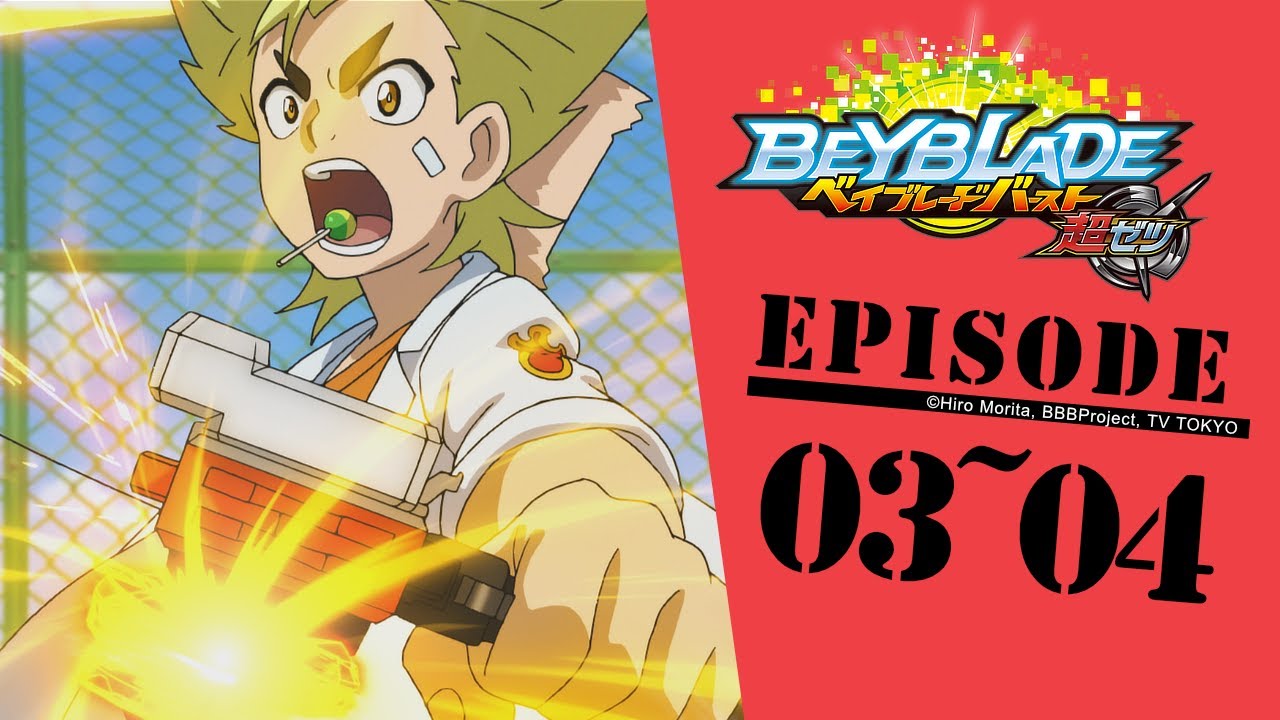 「BEYBLADE BURST CHO-Z」 Episode3～4　