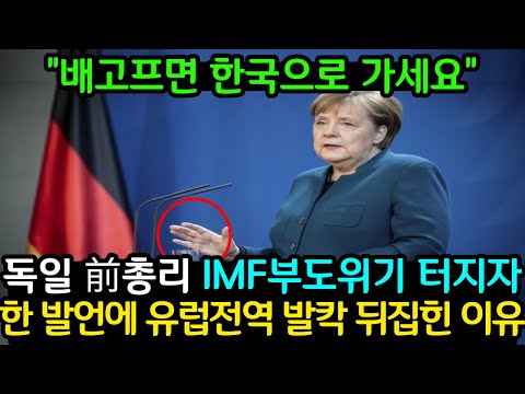 (해외반응)독일왔다간 총리🇩🇪 한마디에 유럽이 한국만 쳐다보는 중🤔🤔