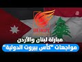 نقل مباشر مباراة لبنان والأردن ضمن مواجهات كأس بيروت الدولية لكرة السلة نقل مباشر مباراة لبنان والأردن ضمن مواجهات كأس بيروت الدولية لكرة السلة