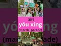 comment dire manifestation ou défile en chinois