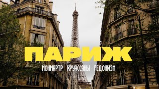 ПАРИЖ, которого я не ожидал. Чему меня научили ФРАНЦУЗЫ?