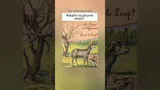 Найдёте На Рисунке Волка?