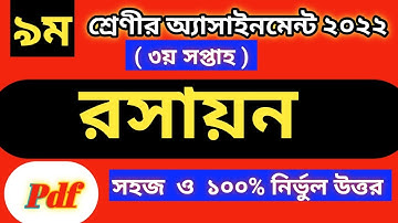 Class 9 Chemistry Assignment 2022 3rd Week || Class 9 Assignment rosayon 2022 3rd Week