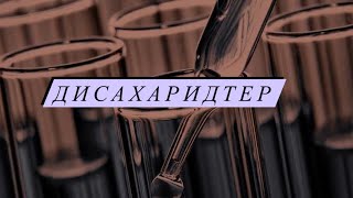 картинка: Дисахарид