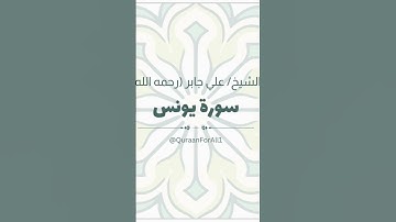 تلاوة خاشعة | سورة يونس بصوت الشيخ علي جابر (رحمه الله)