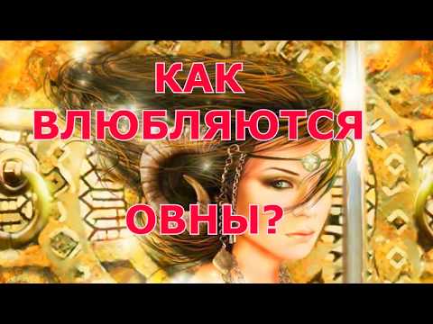 🌹КАК ВЛЮБЛЯЮТСЯ ОВНЫ? 🔥 КАКОЙ ПОДАРОК ОНИ ОЦЕНЯТ? ♈