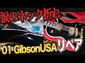 【ギターが折れた!!】Gibsonレスポールのネックをリペア(修理)してみる