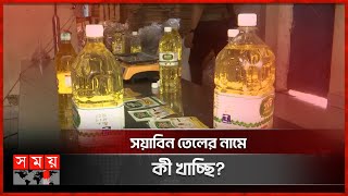 এক কারখানায় ৪ কোম্পানির ভেজাল তেল! | Soyabean Oil | Vokta Ovijan | Adulterated Oil | Somoy TV