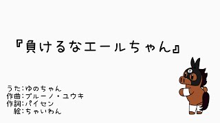 【メイケイエールの歌】負けるなエールちゃん【馬の気持ち】