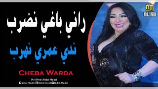 Cheb Warda 2020 - Rani Baghyia Nodrob - ندي عمري نهرب © Exclusive 2020