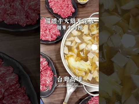 高雄美食。溫體牛火鍋天花板！湖東牛肉館。在地老饕最愛，2025必比登推薦！