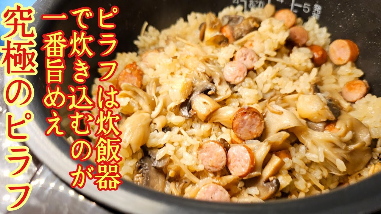 リュウジ究極のきのこピラフレシピ|料理研究家リュウジのバズレシピ