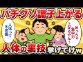 【2ch有益スレ】バチクソ調子上がる「人体の裏技」挙げてけｗｗ【ゆっくり解説】