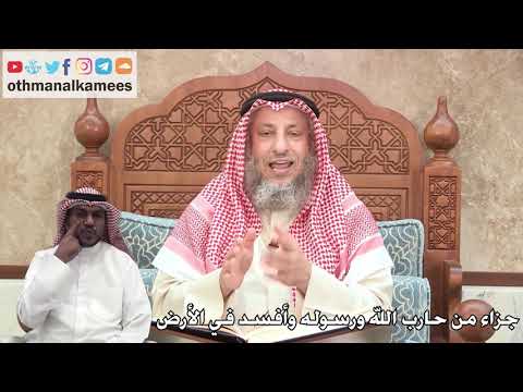 326 جزاء من حارب الله ورسوله وأفسد في الأرض عثمان الخميس
