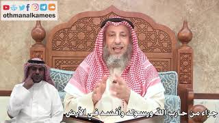 326 - جزاء من حارب الله ورسوله وأفسد في الأرض - عثمان الخميس