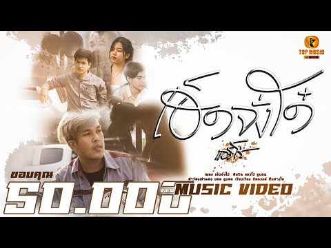 เพลง เฮ็ดจั่งได๋ - แอร์โร่ ทูบอล (Official Mv)