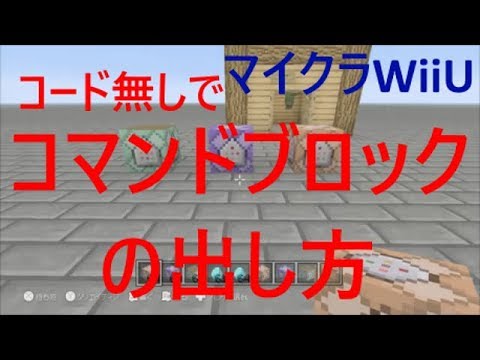 マイクラwiiu コマンドブロックの出し方 コード無し Youtube