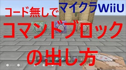 マイクラwiiu コマンドブロック ハックなし Mp3