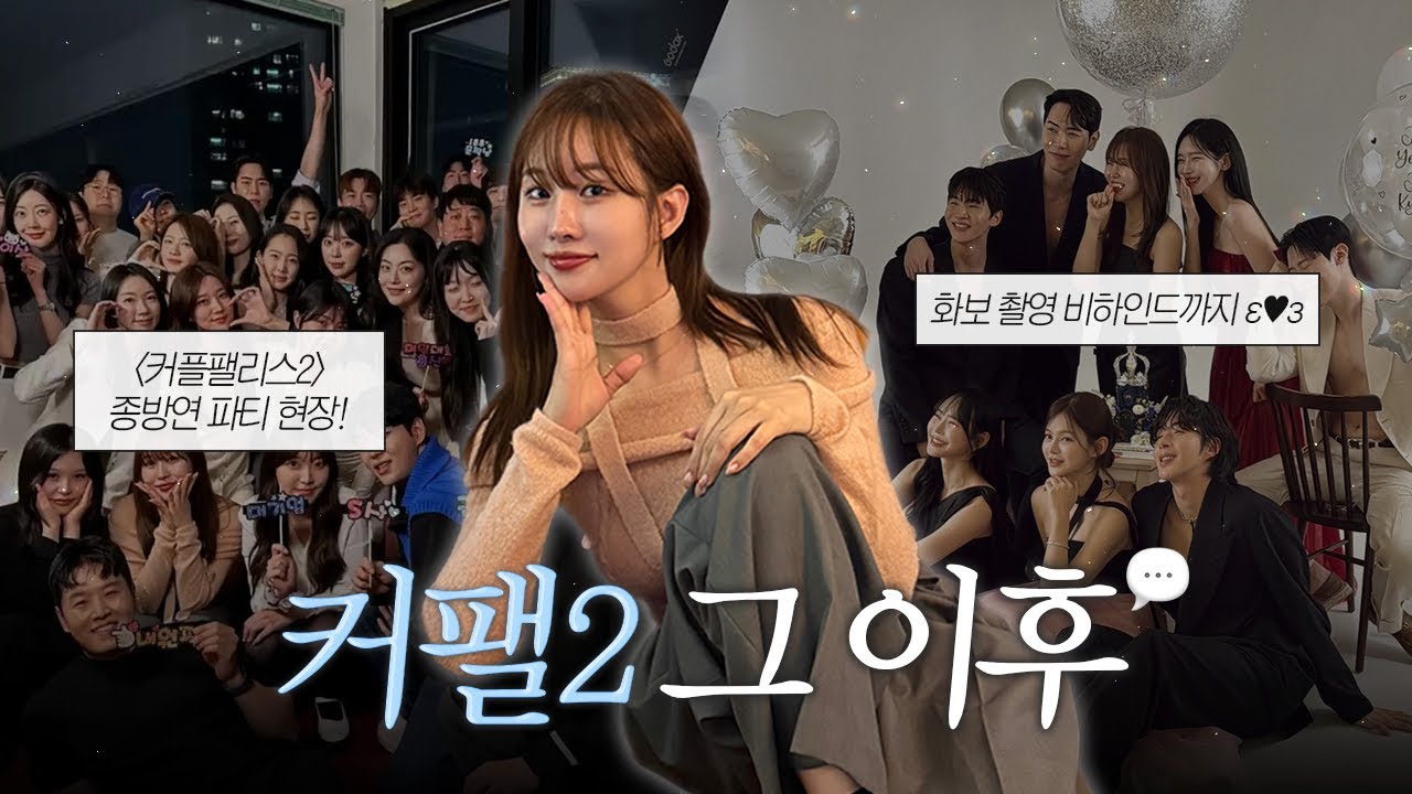 다들.. 잘 지내고 있지? 커플팰리스2 그 이후 뒤풀이+화보촬영까지 👯‍♀️🪩📸🙋🏻‍♀️