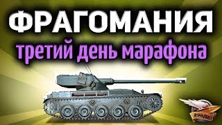 Стрим - Фрагомания - Третий день марафона Стрим - Фрагомания - Третий день марафона