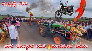 👑ಮರಿ ಕೊಣ್ಣುರ ಹುಲಿ🔥ನಾಗನೂರ ದಾದಾ✨Kubota MU5501🆚Eicher 557 Full Tindi Competition Video