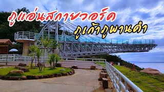 ภูแอ่นสกายวอร์คภูเก้าภูพานคำ จุดเช็คอินแห่งใหม่ของอีสาน #ภูแอ่นskywalk#อุทยานแห่งชาติเก้าภูพานคำ