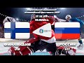 17.12.21г. EYOF2022 Vuokatti Финляндия U18 – Россия U17/ Finland U18 - Russia U17