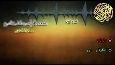 01 - المصحف المجزأ - القارئ الشيخ سعد الغامدي - الجزء الأول