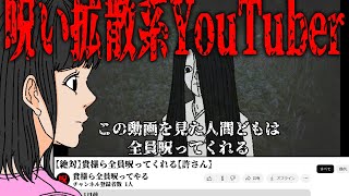 呪い拡散系YouTuber