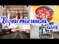 Заказ ПРОДУКТОВ на 5 тыс. 🥩🥬🍌// Организация хранения НА КУХНЕ 👍// Моем МОРОЗИЛКУ// Детская ОДЕЖДА 👕👖