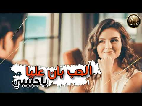 الحب بان عليا ياحبيبي شيماء الشايب