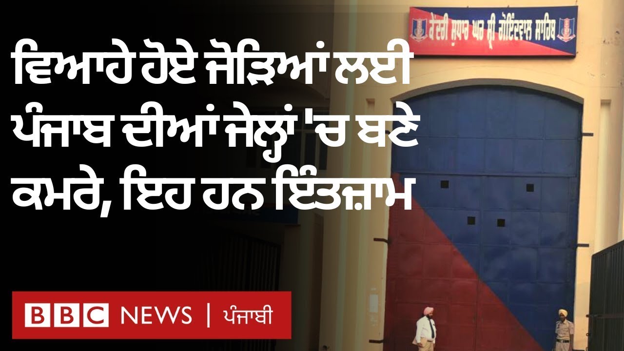 Punjab Jail conjugal meeting room: ਜੇਲ੍ਹ 'ਚ ਕੈਦੀ ਪਤੀ-ਪਤਨੀ ਨਾਲ ਬਿਤਾ ਸਕਣਗੇ ਨਿੱਜੀ ਪਲ | 𝐁𝐁𝐂 𝐏𝐔𝐍𝐉𝐀𝐁𝐈