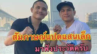 สัมภาษณ์ประวัติแปดแสนเล็ก พีเคแสนชัยมวยไทยยิม