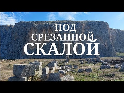Видео: ‼️Свежайшие раскопки и каменное "литье" колонн в античной Аназарбе