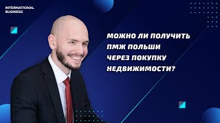 Можно ли стать резидентом Польши при покупке недвижимости