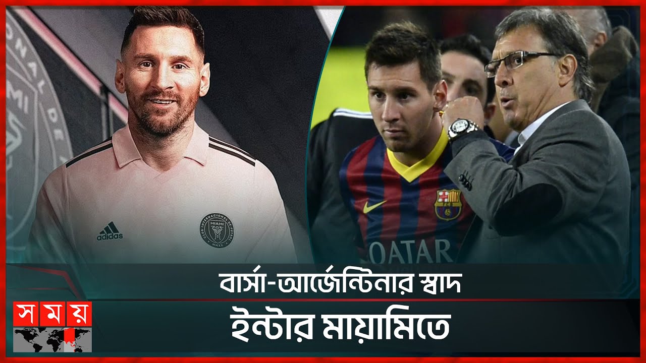 অভিষেকে পুরনো কোচকেই পাচ্ছেন মেসি | Tata Martino To Reunite With lionel Messi | Inter Miami