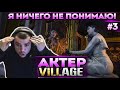 Актер в Resident Evill 8: Village | Что они от меня хотят, скажет кто?!