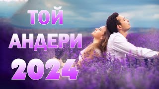 ТОЙ АНДЕРИ 2024 🔊 КАЗАКША АНДЕР 🔊 ЖАҢА ӘН ЖИНАҚ 🔊 МУЗЫКА КАЗАКША 2024