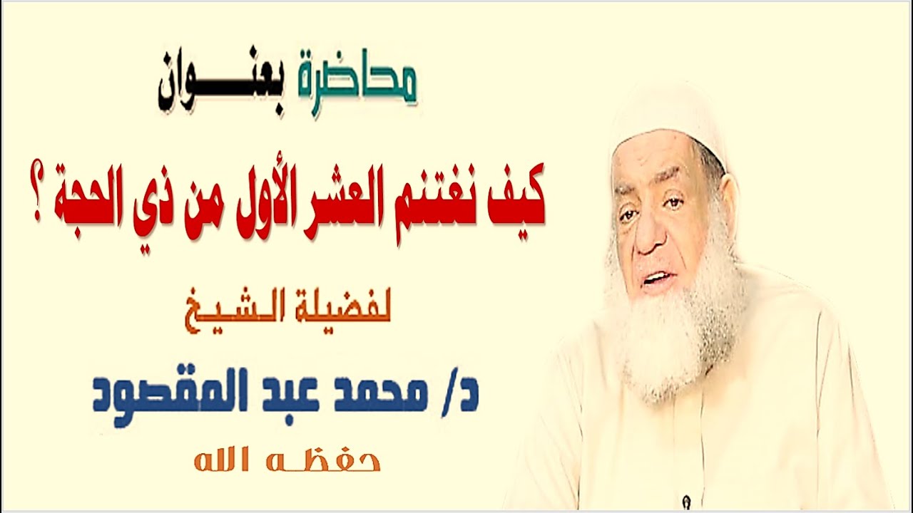 كيف نغتنم العشر الأول من ذي الحجة ؟ | الشيخ محمد عبد المقصود