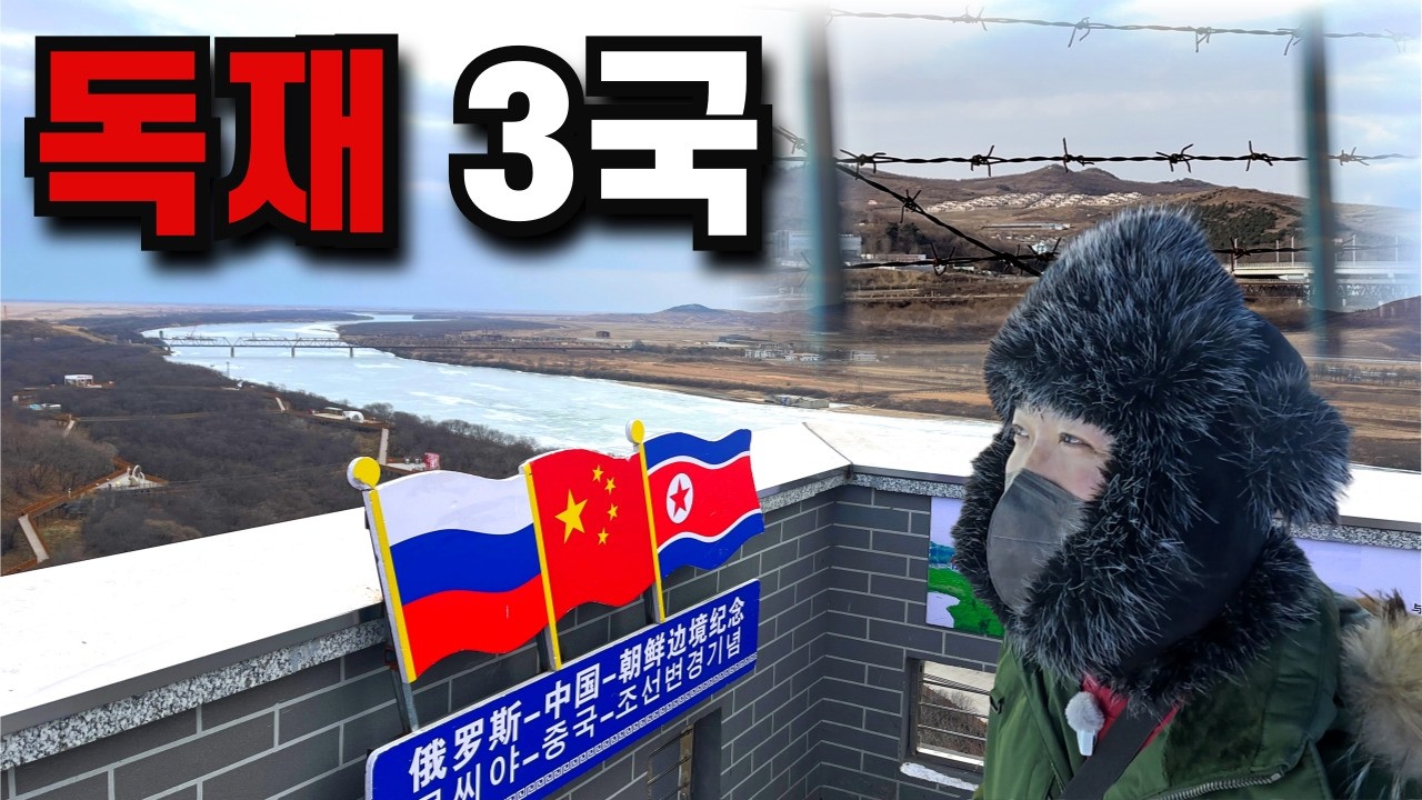Китай, Северная Корея, Россия, запрещенная линия