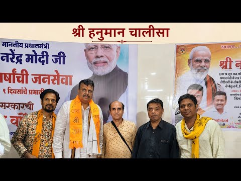बोरीवली के विधायक श्री संजय उपाध्याय के साथ हनुमान चालीसा गाने का सौभाग्य प्राप्त हुआ जय श्री राम