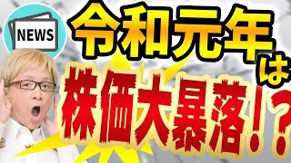 カナダの逆イールドとアメリカ発の株価大暴落に警戒せよ!? 日本への影響もすでに出ている