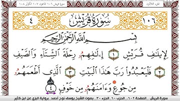 سورة قريش مكتوبة يوسف نوح احمد برواية البزي عن ابن كثير
