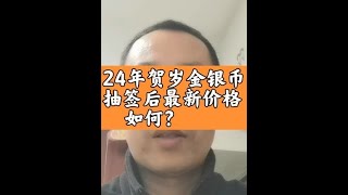2024年贺岁金银币云商抽签结束 现货陆续进入市场 24年福字金银币最新价格怎么样#贺岁金银币 #福字币