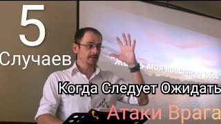 5 Случаев Когда Следует Ожидать Атаки Врага