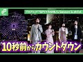 フォージャー家のキャスト陣がカウントダウン|TVアニメ「『SPY×FAMILY』Season 3」コスモクロック21点灯式