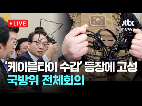 [다시보기] &amp;#39;<strong>케이블타이</strong> 수갑&amp;#39; 등장에 고성...국회 국방위 전체회의-2월 20일 (목) 풀영상 [이슈현장] / JTBC News