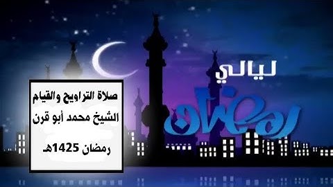 [سورة طه] الشيخ محمد أبو قرن - صلاة القيام رمضان 1425هـ