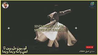 Phoriyon Dil Wajan Tha Ehe Watt Wenda Wenda||SuFsim||Sindhi SuFi Kalam
